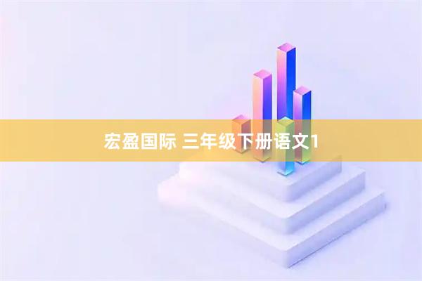 宏盈国际 三年级下册语文1